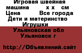 Игровая швейная машина Winx 24х9х18 см › Цена ­ 350 - Все города Дети и материнство » Игрушки   . Ульяновская обл.,Ульяновск г.